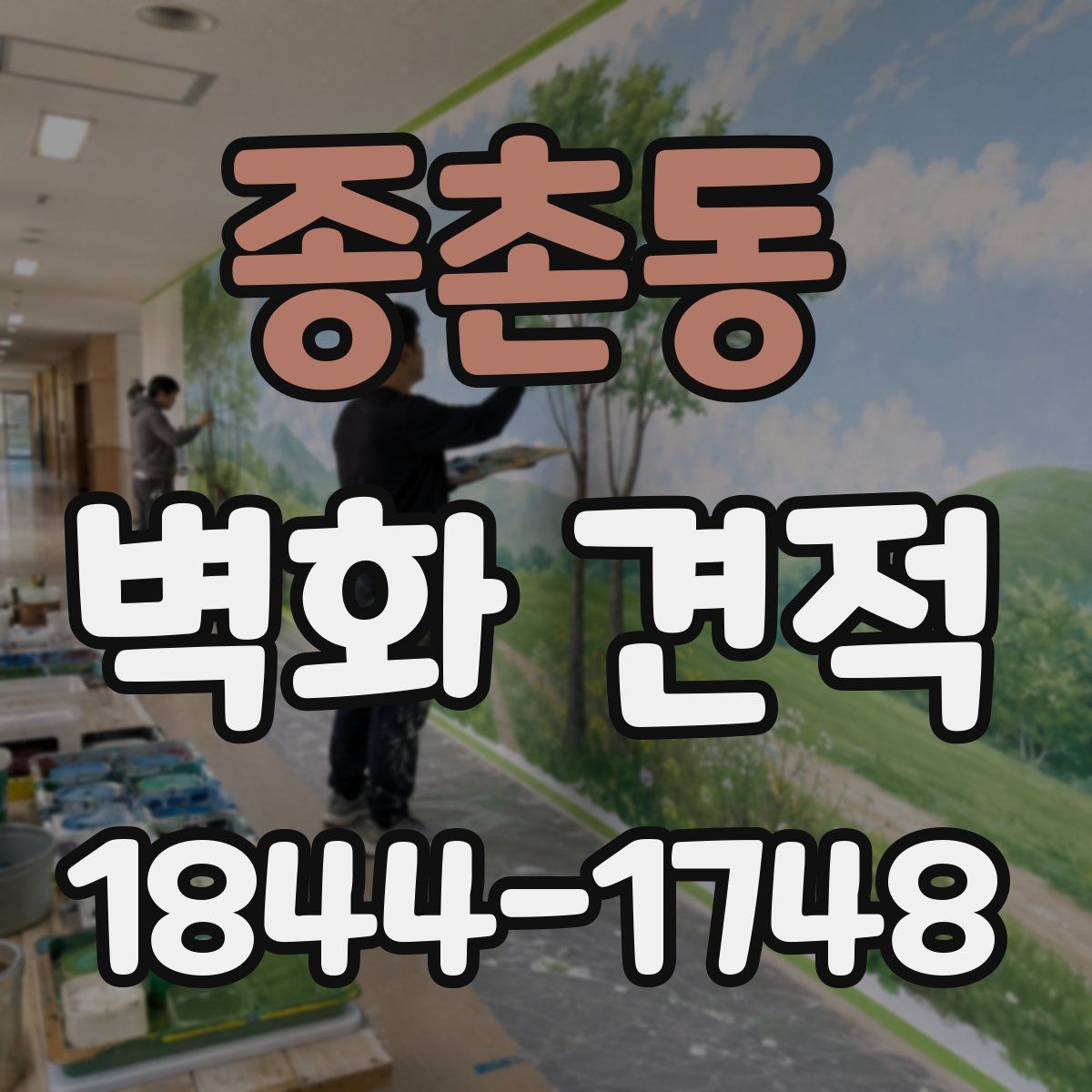종촌동 벽화 견적