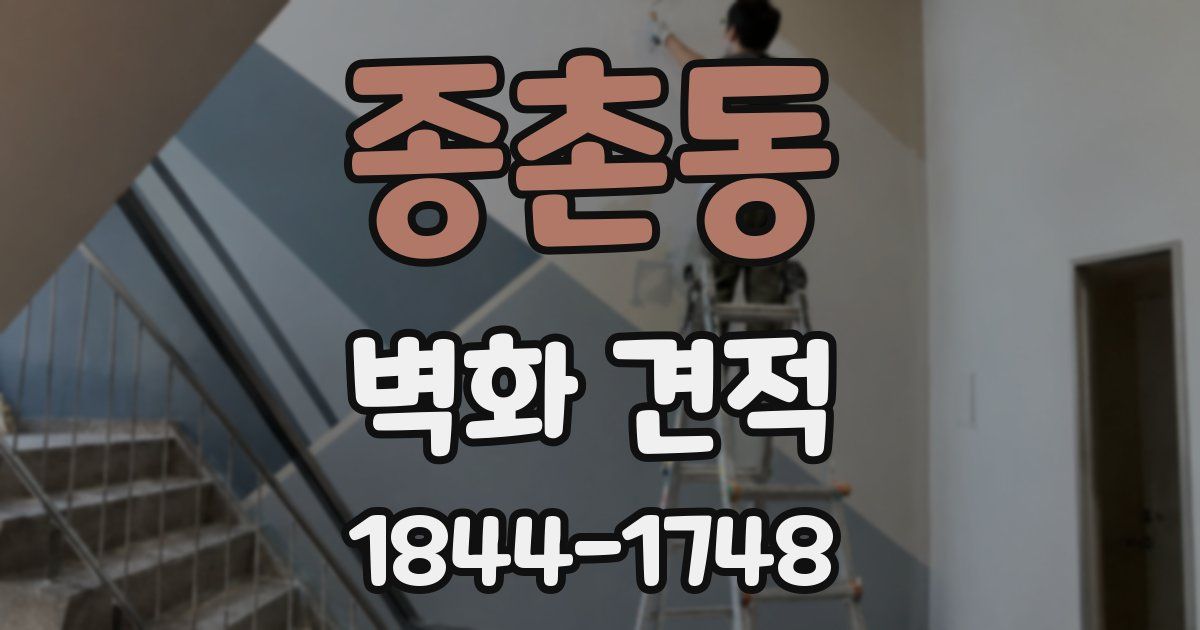 종촌동 벽화 견적