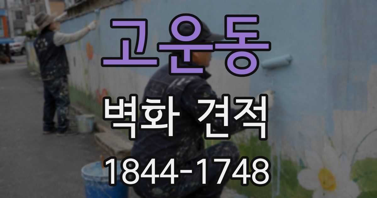 고운동 벽화 견적