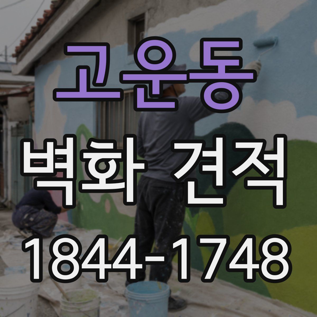 고운동 벽화 견적