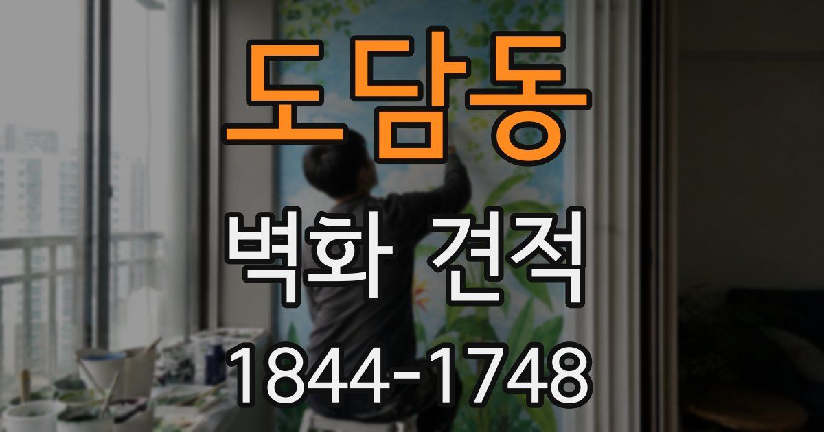 도담동 벽화 견적
