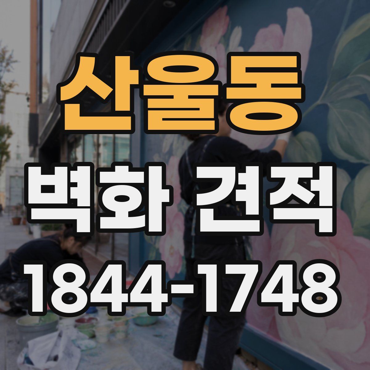 산울동 벽화 견적