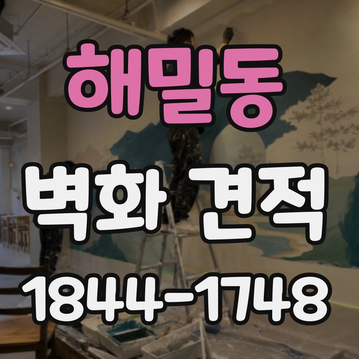 해밀동 벽화 견적 벽면 마감 상태에 따른 준비 과정