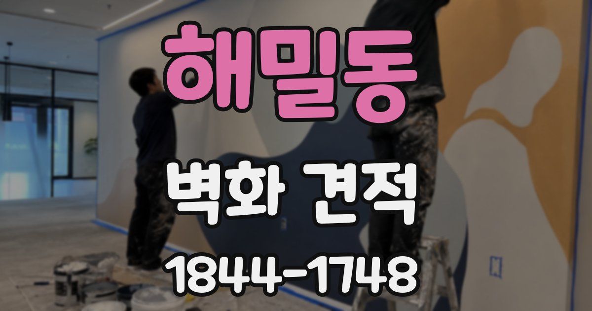 해밀동 벽화 견적