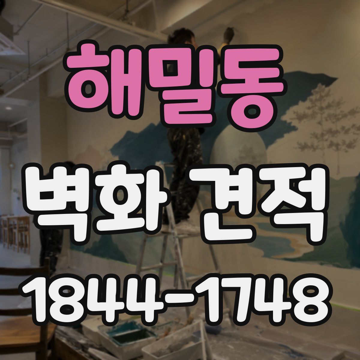 해밀동 벽화 견적