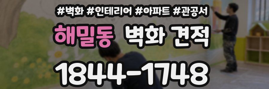해밀동 벽화 견적