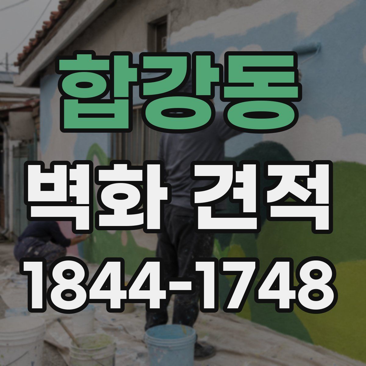 합강동 벽화 견적