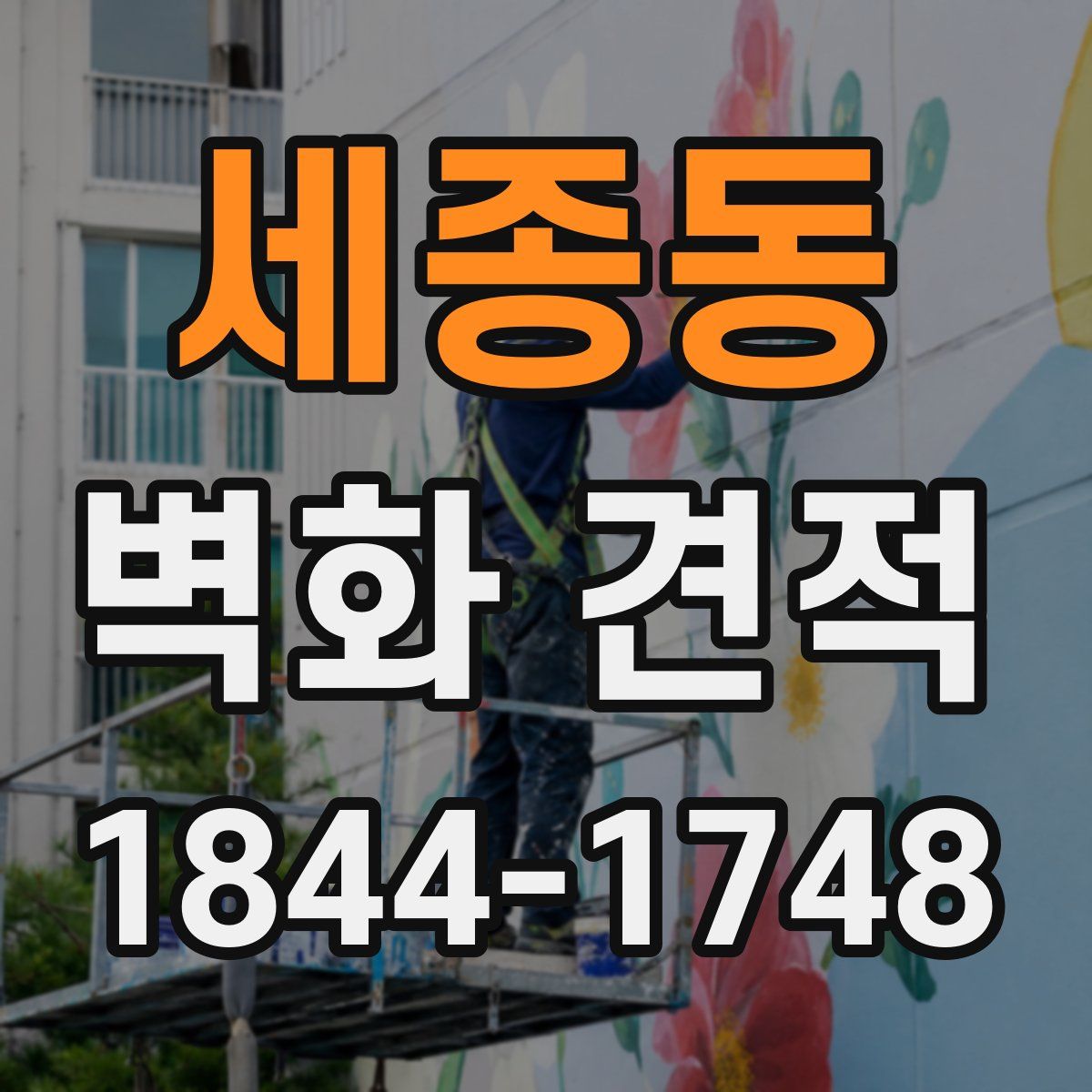 세종동 벽화 견적