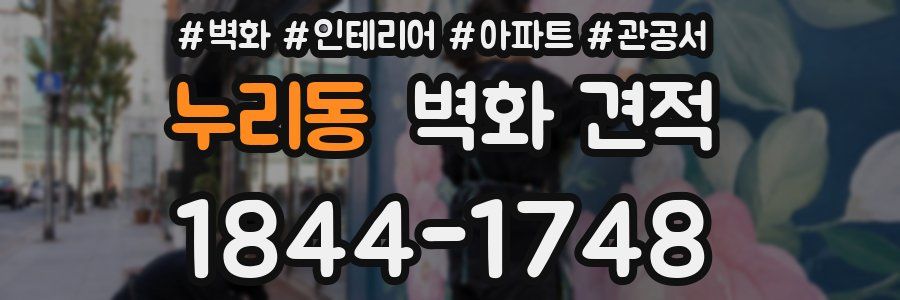 누리동 벽화 견적