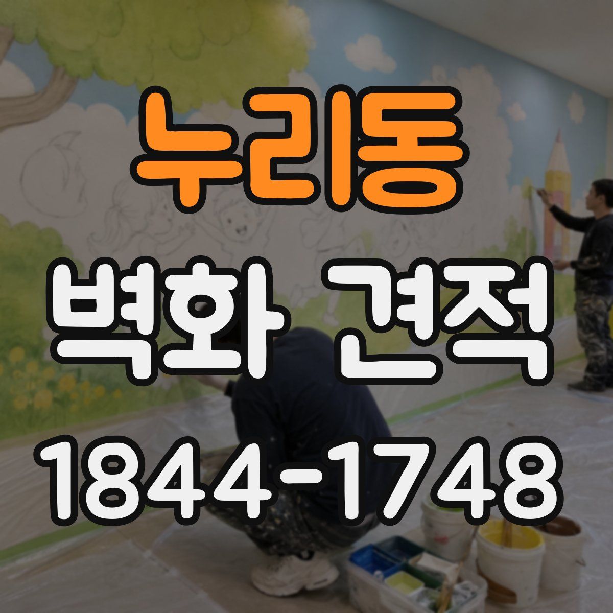 누리동 벽화 견적