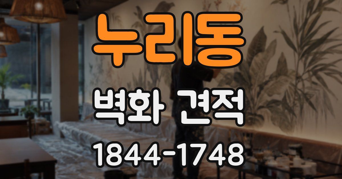 누리동 벽화 견적