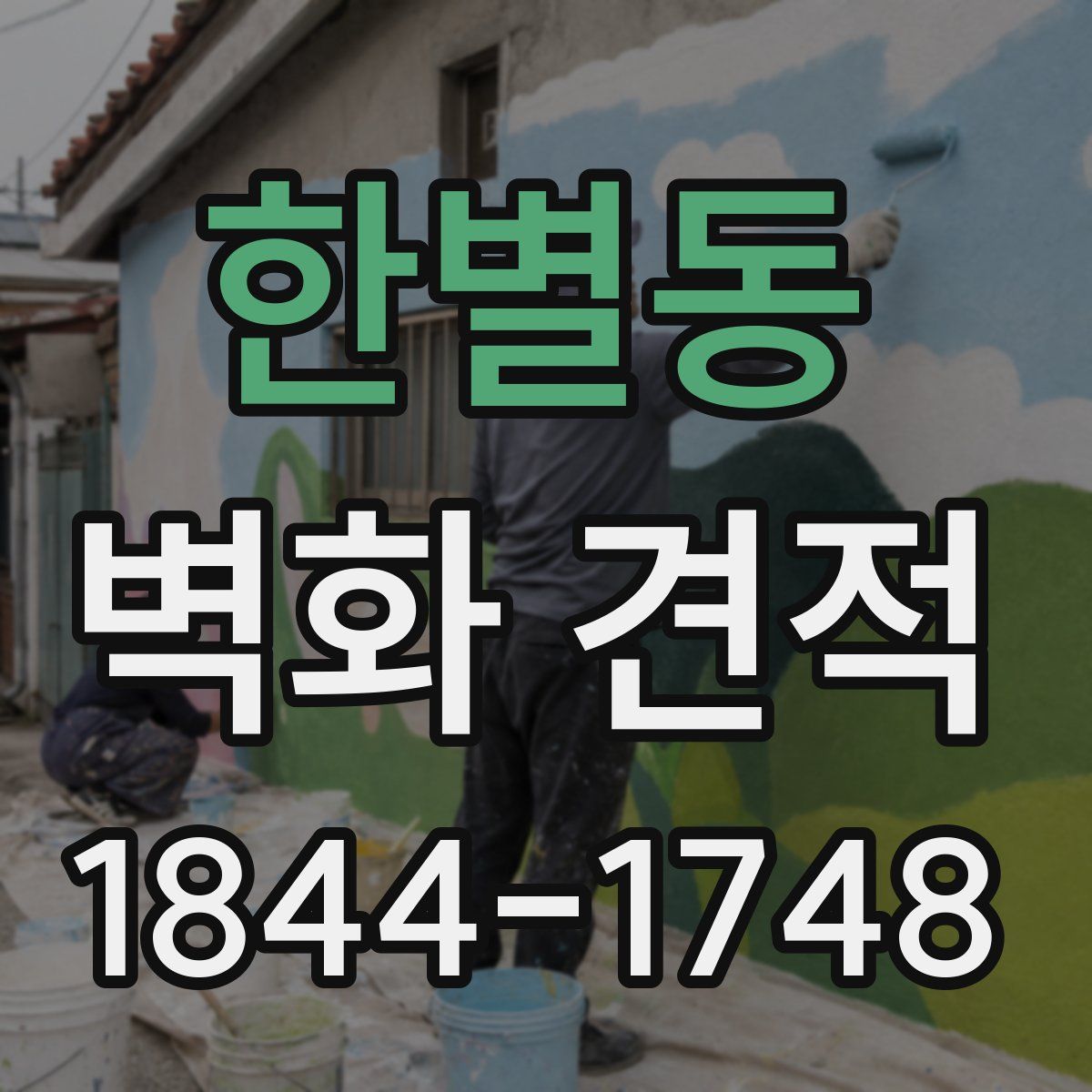 한별동 벽화 견적