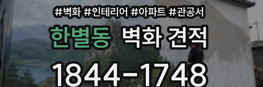 한별동 벽화 견적