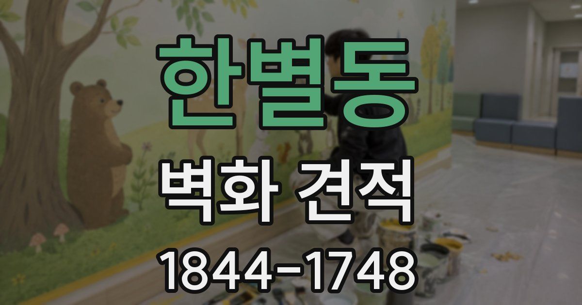 한별동 벽화 견적