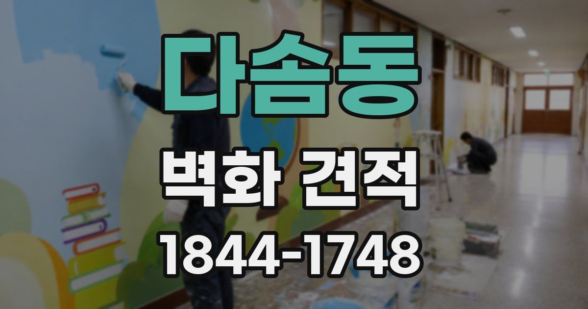 다솜동 벽화 견적