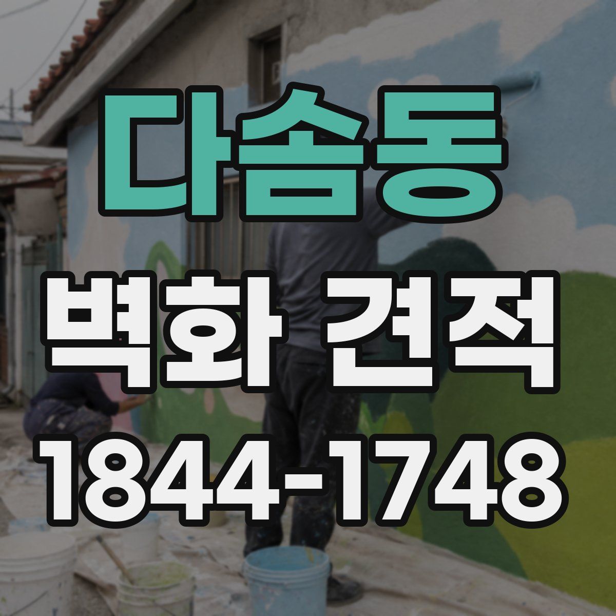 다솜동 벽화 견적