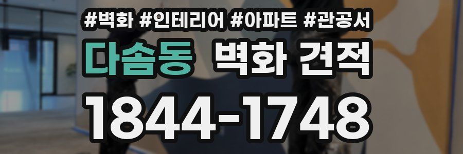 다솜동 벽화 견적