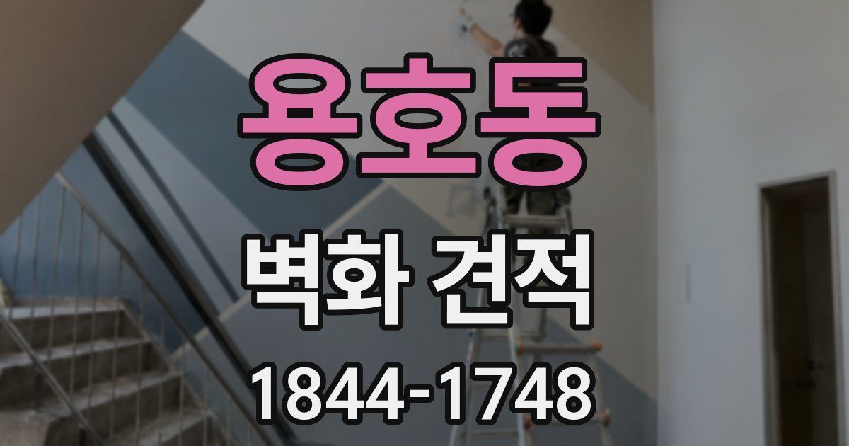 용호동 벽화 견적