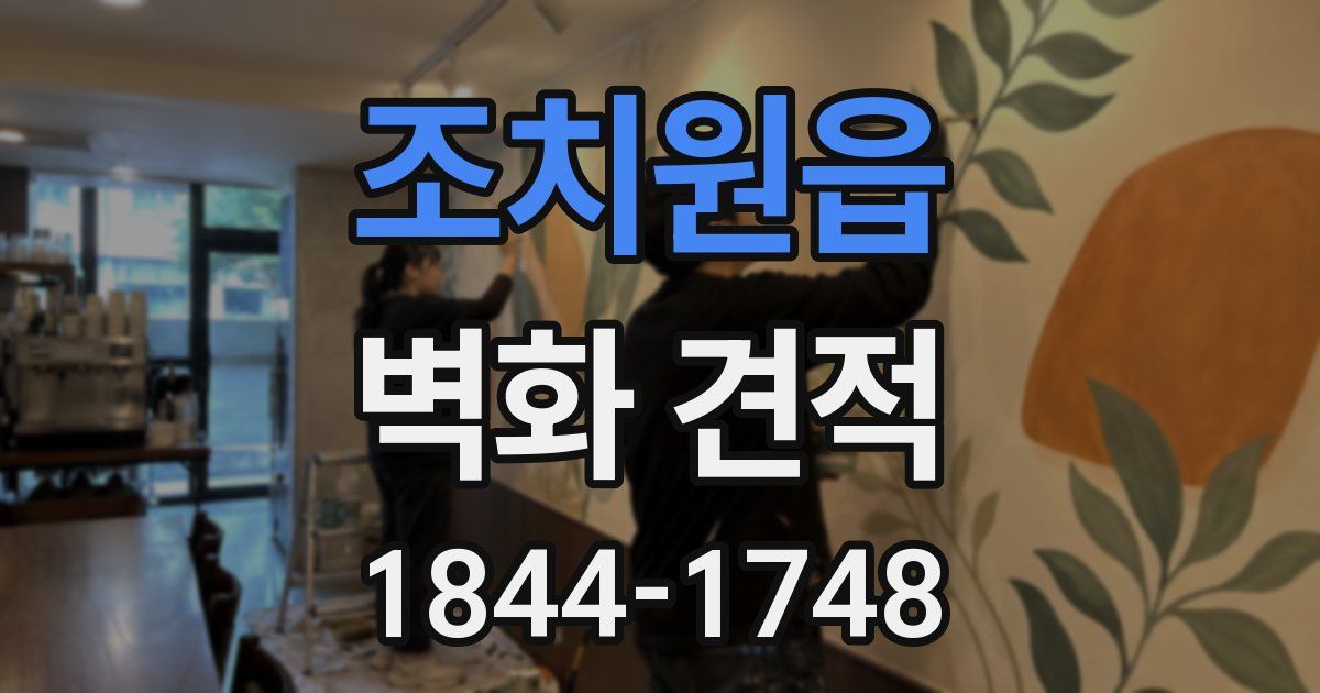 조치원읍 벽화 견적
