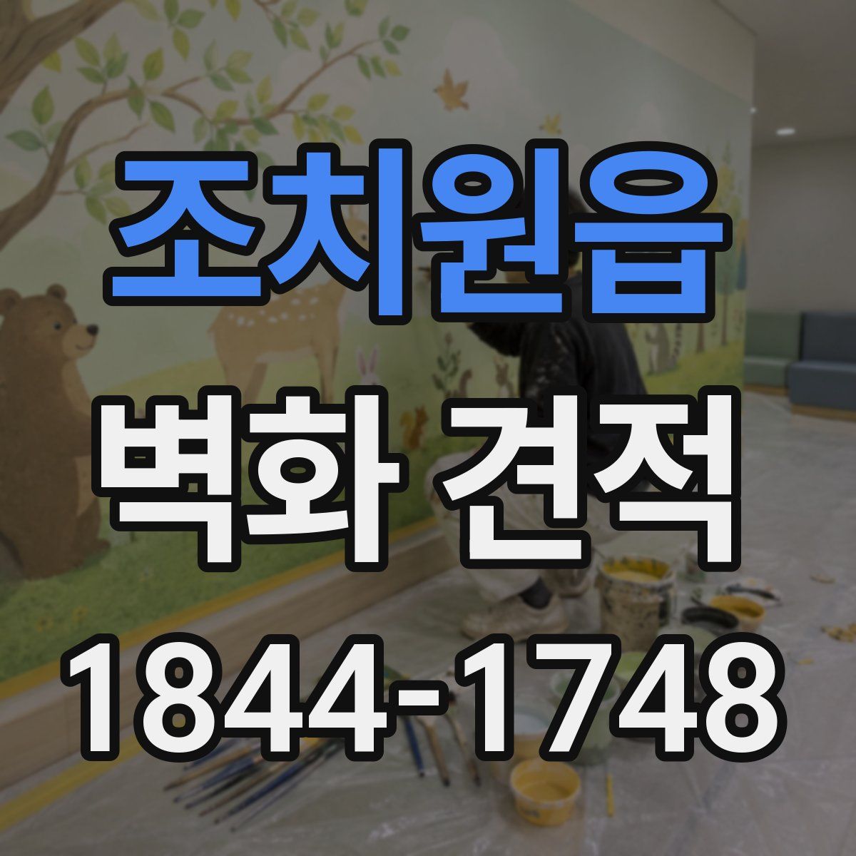 조치원읍 벽화 견적