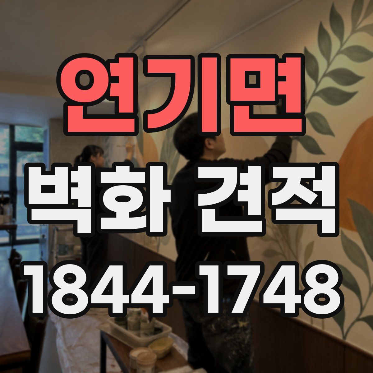 연기면 벽화 견적