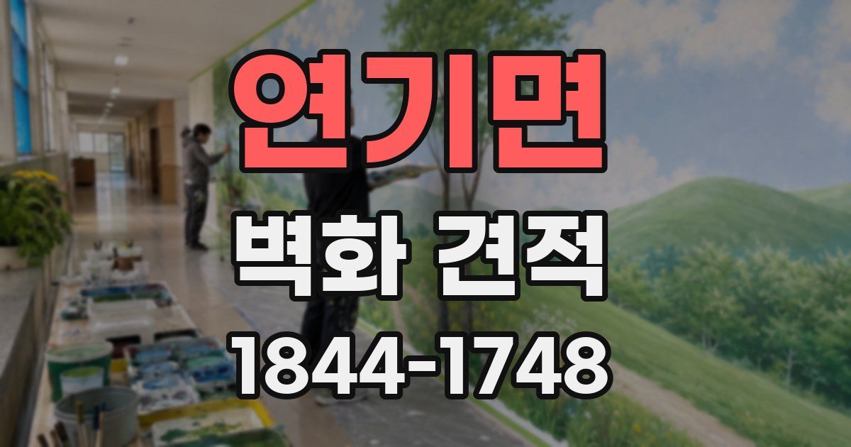 연기면 벽화 견적