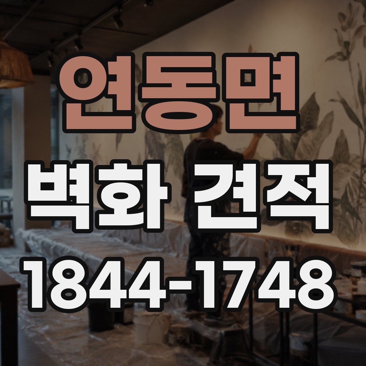 연동면 벽화 견적