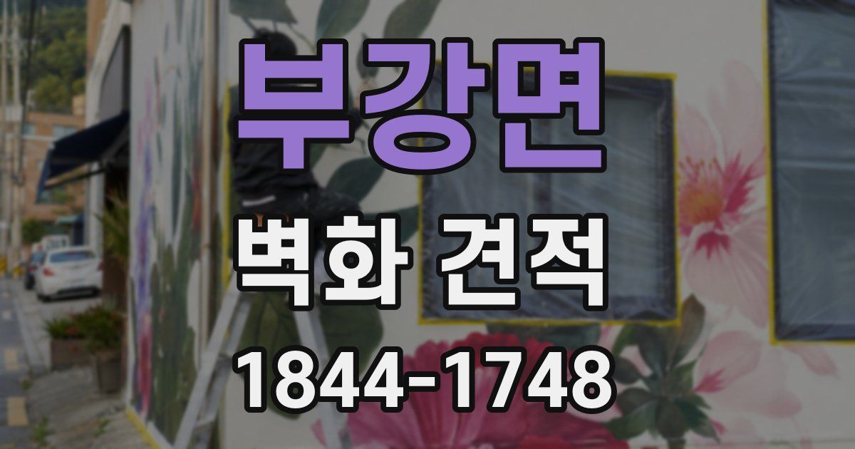 부강면 벽화 견적