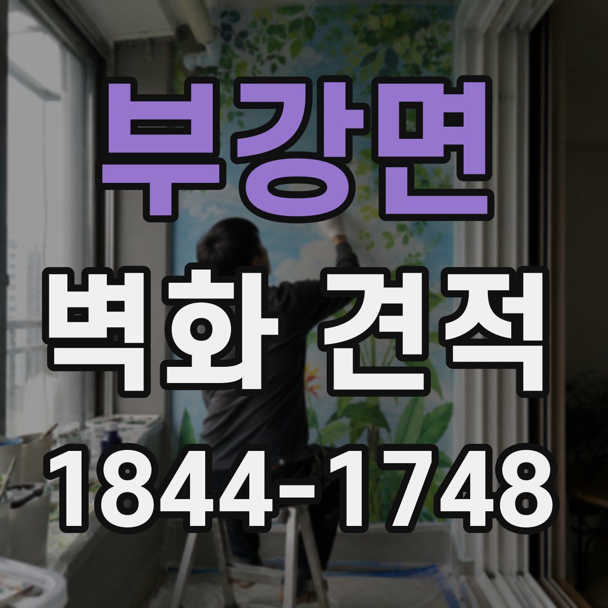 부강면 벽화 견적
