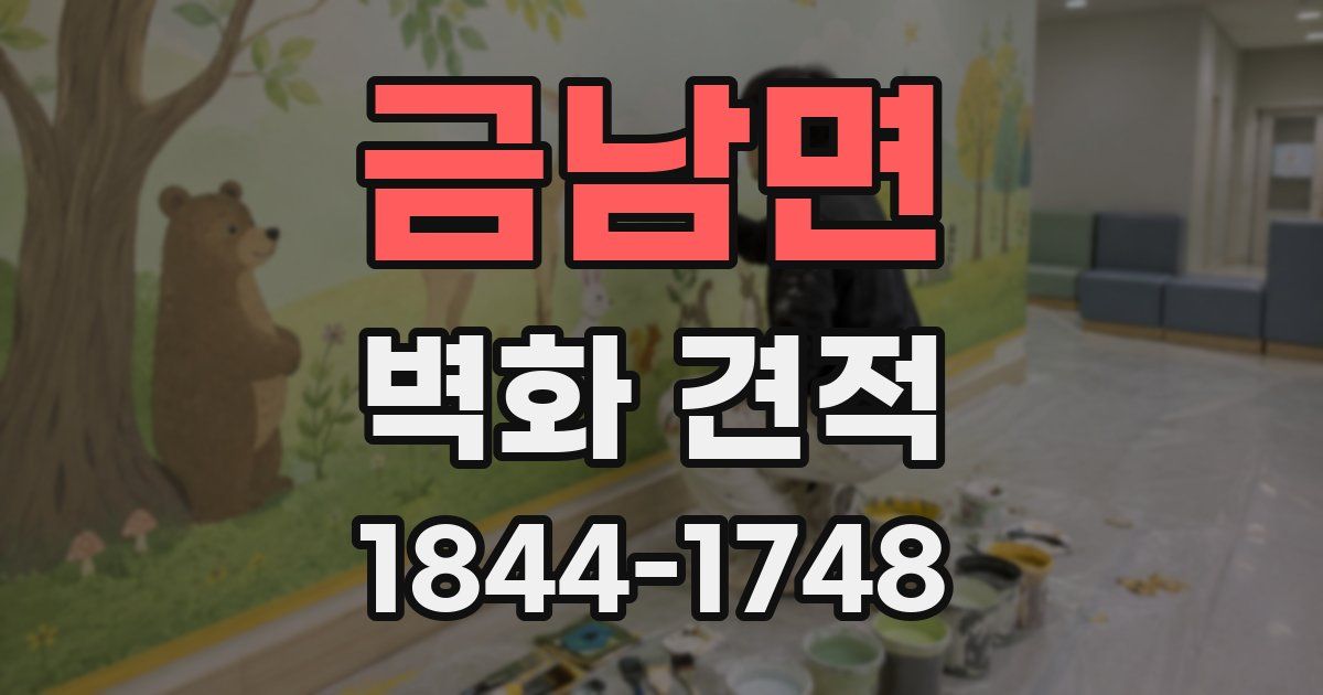 금남면 벽화 견적