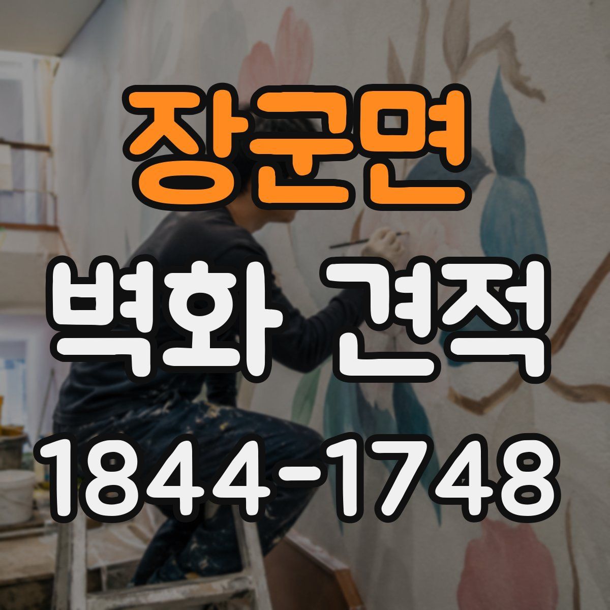 장군면 벽화 견적