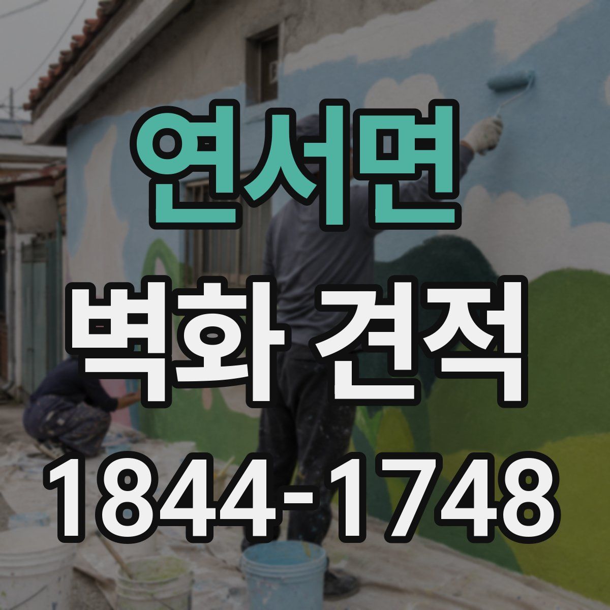 연서면 벽화 견적