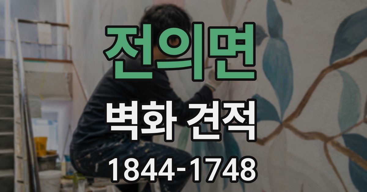 전의면 벽화 견적