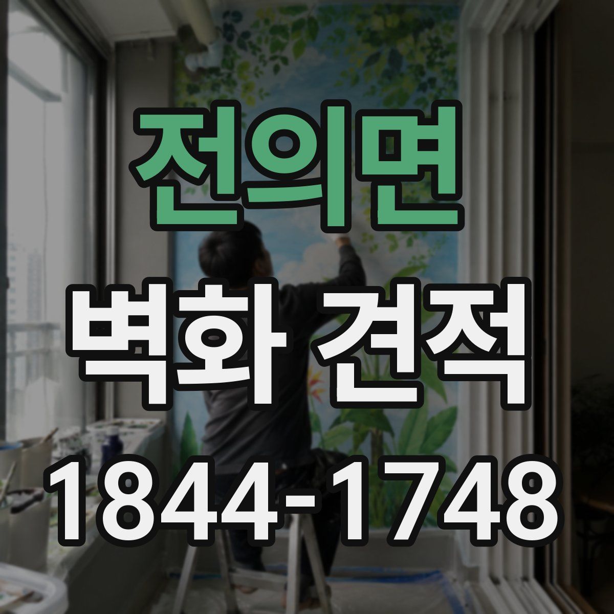 전의면 벽화 견적