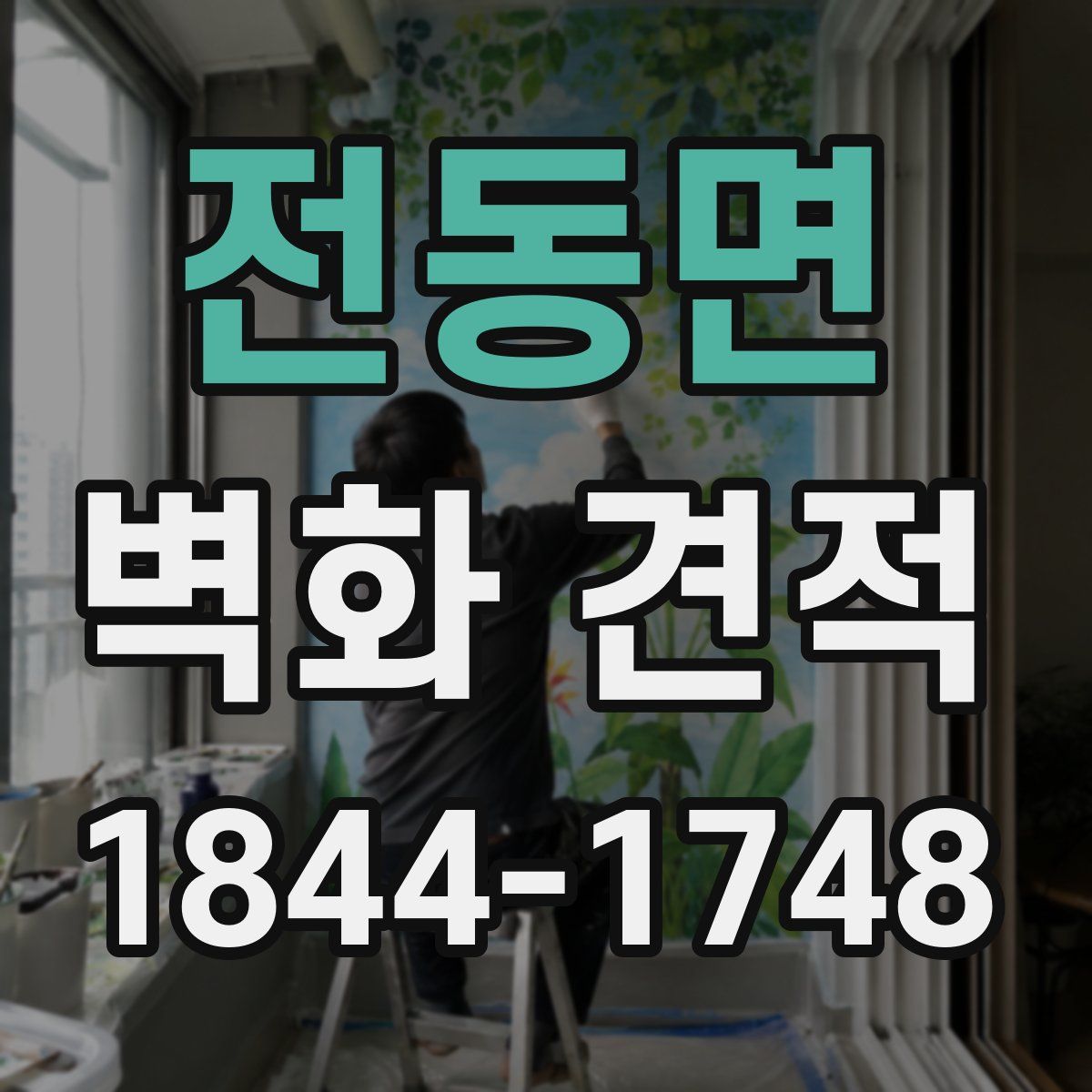 전동면 벽화 견적