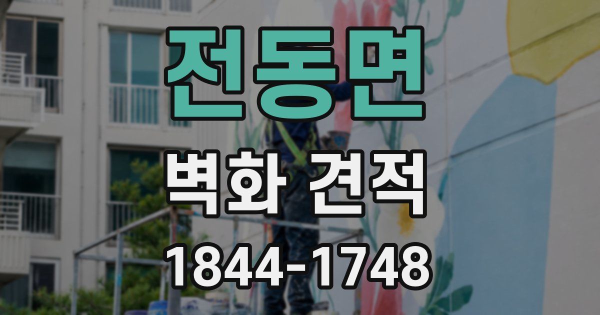 전동면 벽화 견적
