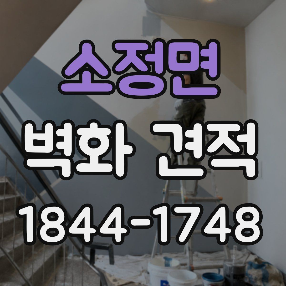 소정면 벽화 견적 디지털 시안과 수작업 마감의 표현 차이