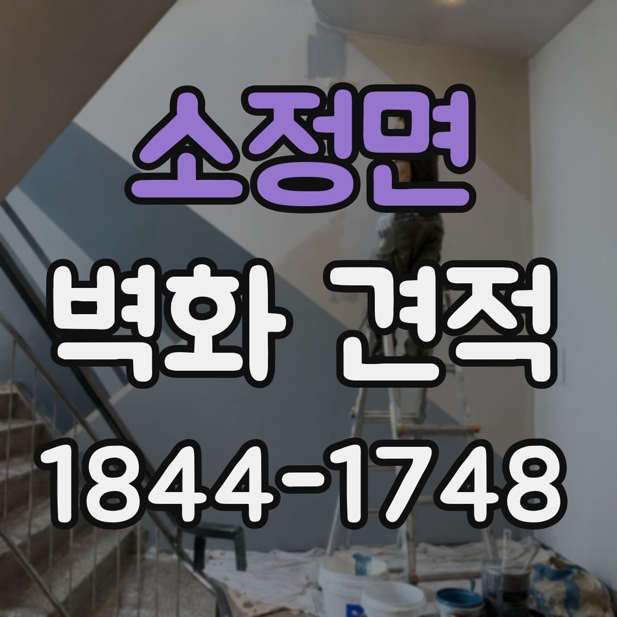 소정면 벽화 견적