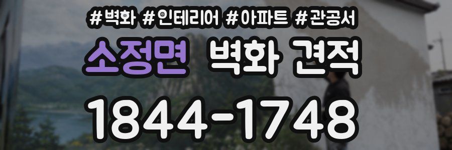 소정면 벽화 견적