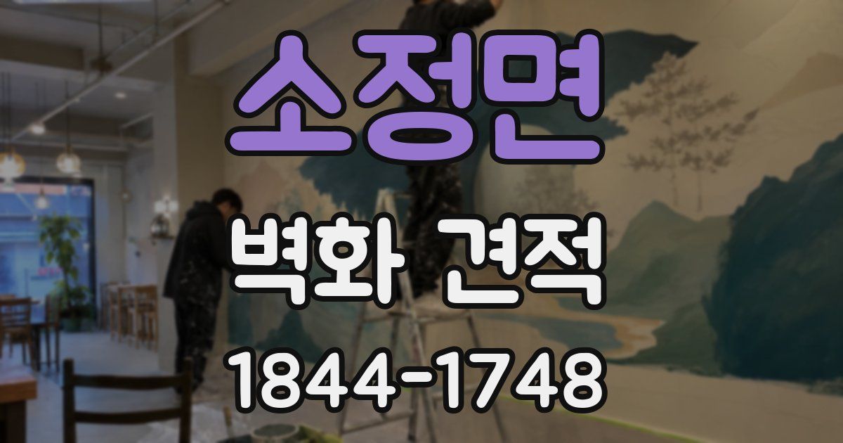 소정면 벽화 견적
