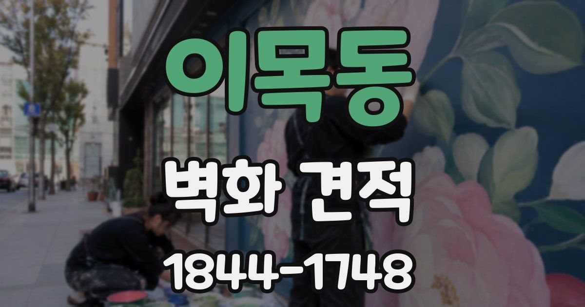 이목동 벽화 견적
