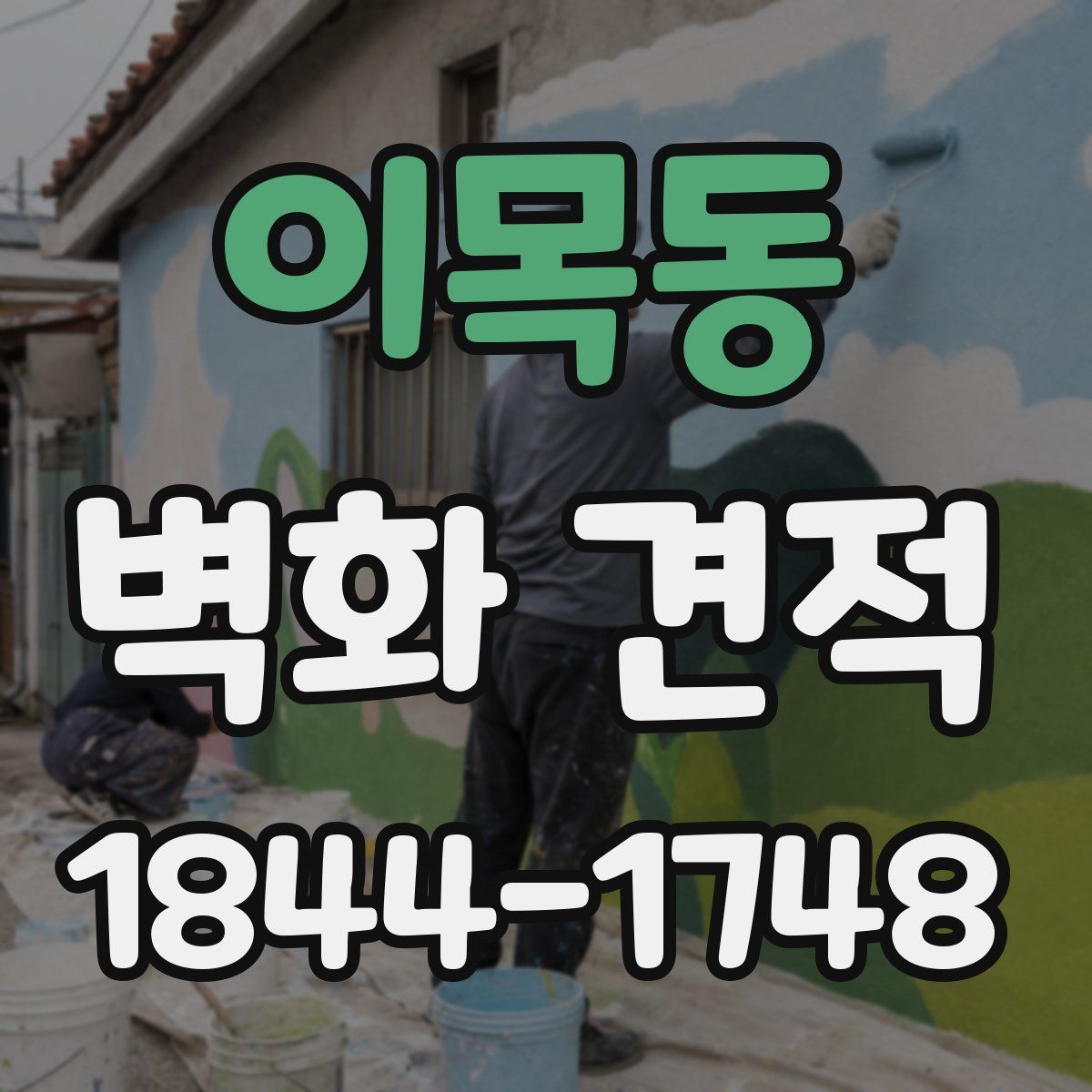 이목동 벽화 견적