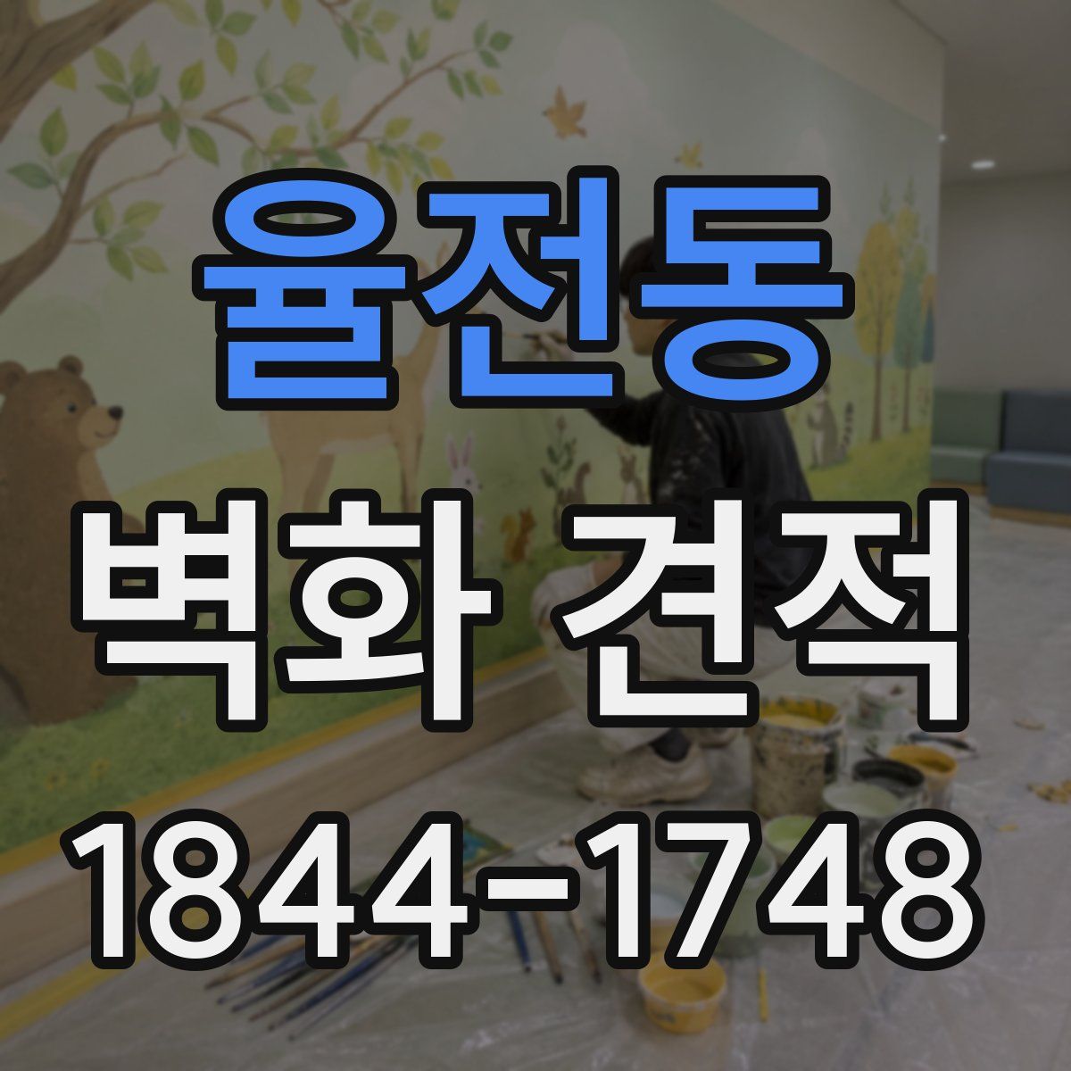 율전동 벽화 견적