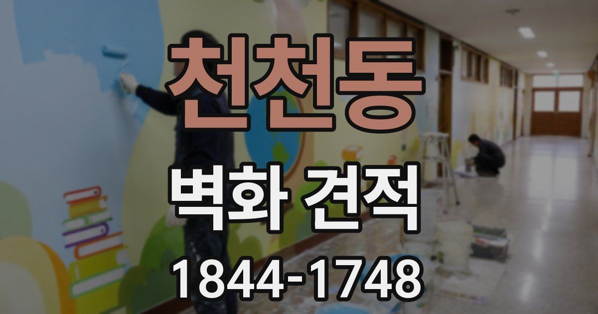 천천동 벽화 견적
