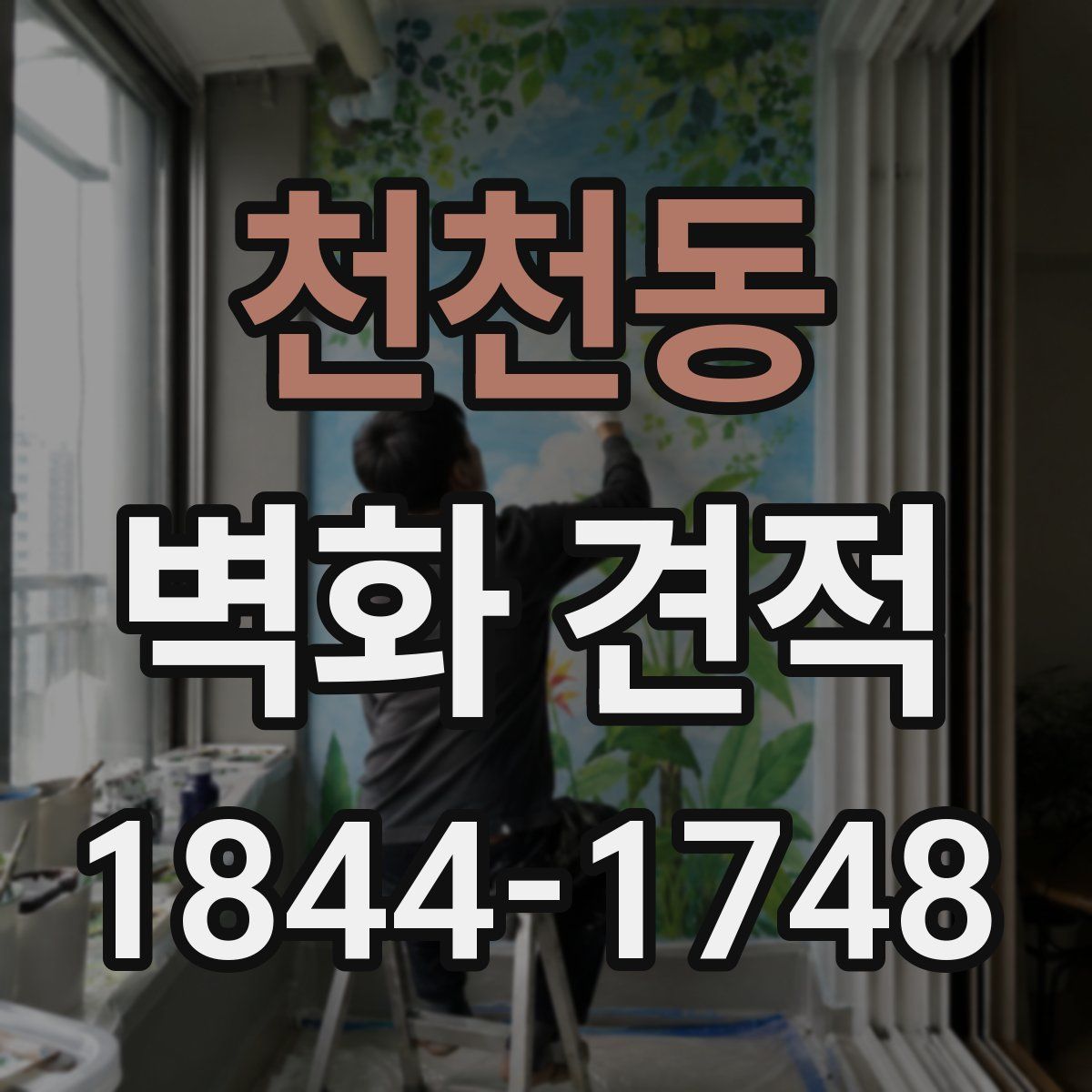 천천동 벽화 견적