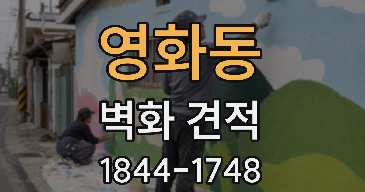 영화동 벽화 견적
