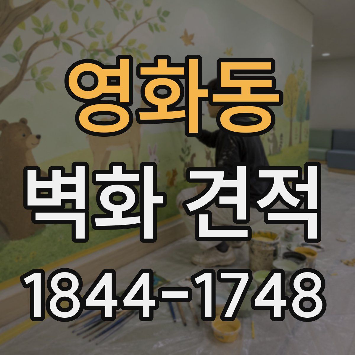 영화동 벽화 견적