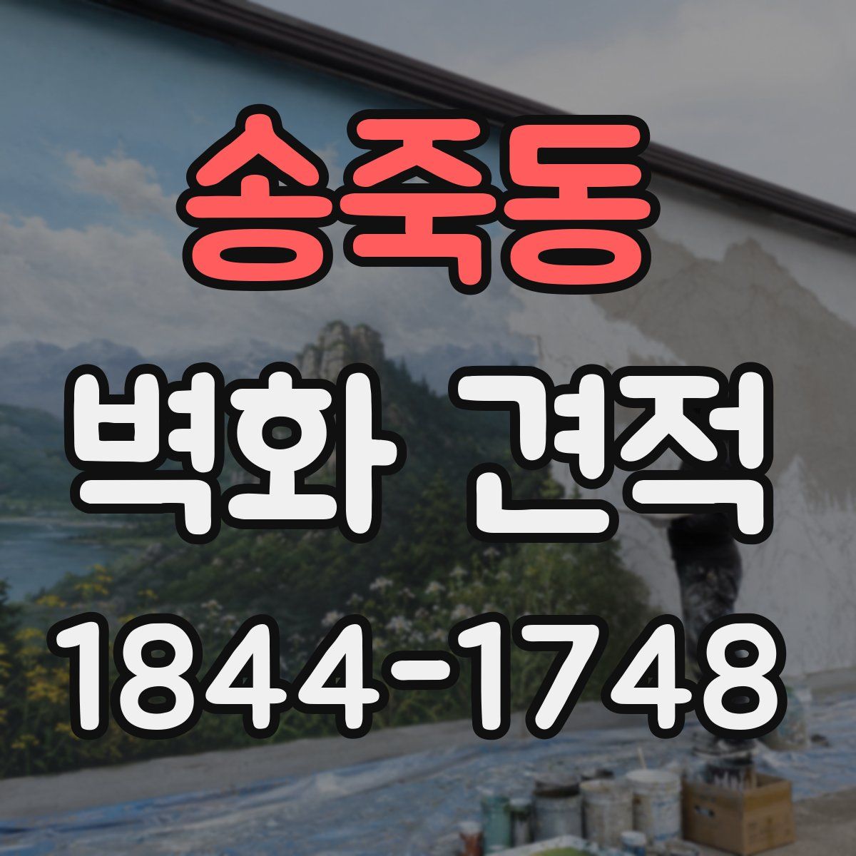 송죽동 벽화 견적