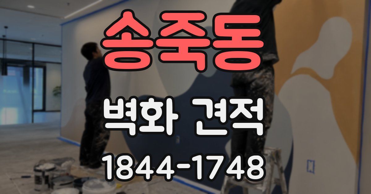 송죽동 벽화 견적