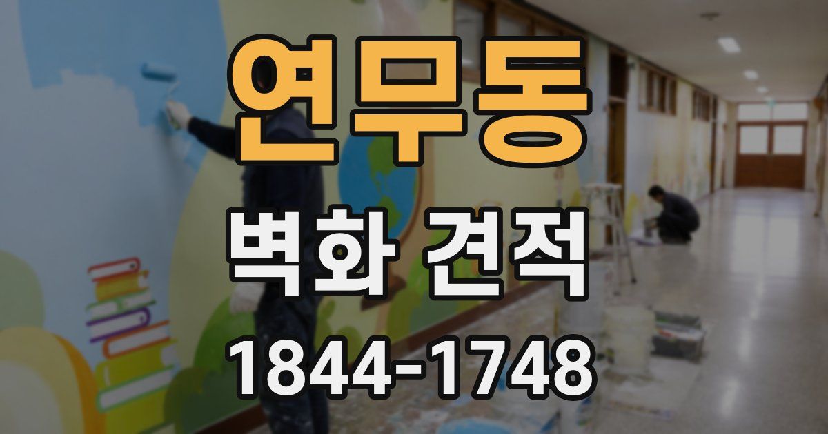 연무동 벽화 견적